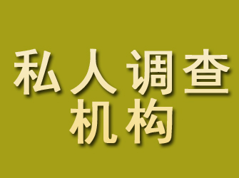 东河私人调查机构